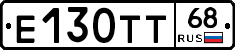 Е130ТТ68 - 