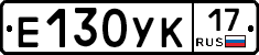 Е130УК17 - 