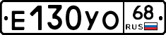 Е130УО68 - 