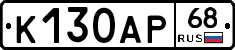 К130АР68 - 