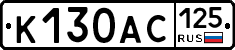 К130АС125 - 