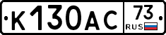 К130АС73 - 