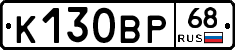 К130ВР68 - 