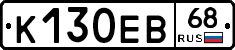 К130ЕВ68 - 