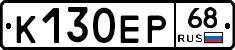 К130ЕР68 - 
