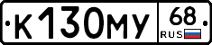 К130МУ68 - 