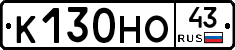К130НО43 - 