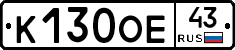 К130ОЕ43 - 