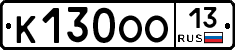 К130ОО13 - 