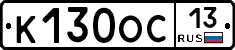 К130ОС13 - 