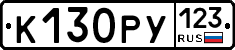 К130РУ123 - 