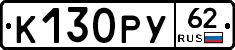К130РУ62 - 
