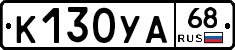 К130УА68 - 