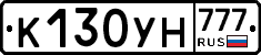 К130УН777 - 