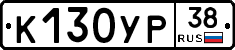 К130УР38 - 