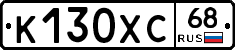 К130ХС68 - 