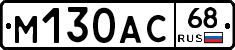 М130АС68 - 