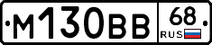 М130ВВ68 - 