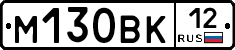 М130ВК12 - 