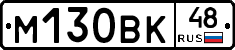 М130ВК48 - 