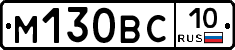 М130ВС10 - 