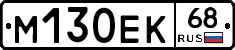 М130ЕК68 - 