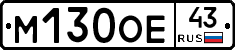М130ОЕ43 - 