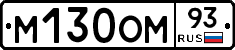 М130ОМ93 - 