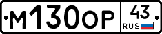 М130ОР43 - 