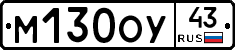 М130ОУ43 - 