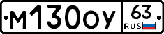 М130ОУ63 - 
