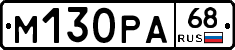 М130РА68 - 