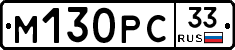 М130РС33 - 