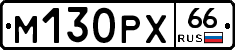 М130РХ66 - 