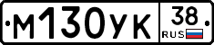 М130УК38 - 