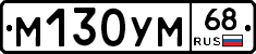 М130УМ68 - 