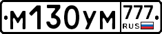 М130УМ777 - 