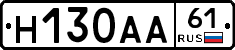 Н130АА61 - 