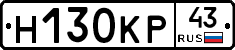 Н130КР43 - 