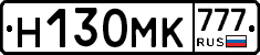Н130МК777 - 