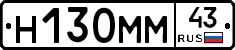 Н130ММ43 - 
