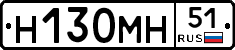 Н130МН51 - 