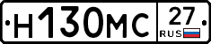Н130МС27 - 