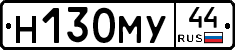 Н130МУ44 - 
