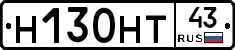 Н130НТ43 - 