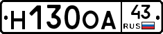 Н130ОА43 - 