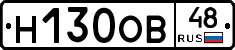 Н130ОВ48 - 