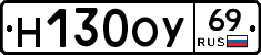 Н130ОУ69 - 