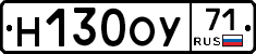 Н130ОУ71 - 