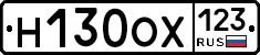 Н130ОХ123 - 